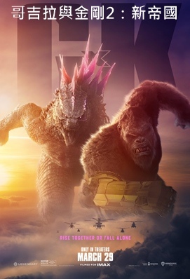 哥吉拉與金剛2：新帝國 - Godzilla x Kong: