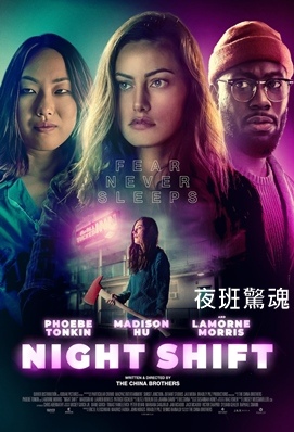 夜班驚魂 - Night Shift