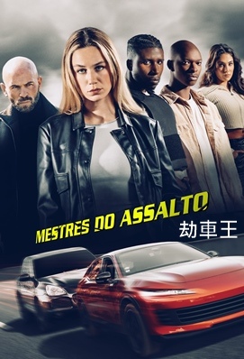 劫車王 - Carjackers