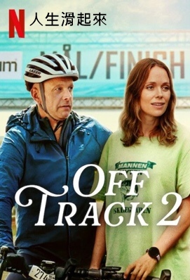人生滑起來2 - Off Track 2 人生滑起來2 - Off Track 2