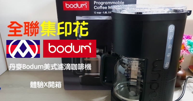 全聯集點咖啡機 丹麥bodum美式濾滴咖啡機 印花換購開箱評價 北歐咖啡時尚體驗 承錠旅行日記 痞客邦