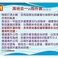 104-03-14 房地合一與財產交易所得對未來不動產的影響_頁面_43