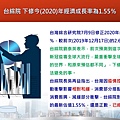 2020-07-09 台綜院 下修今(2020)年經濟成長率為1.55％.JPG