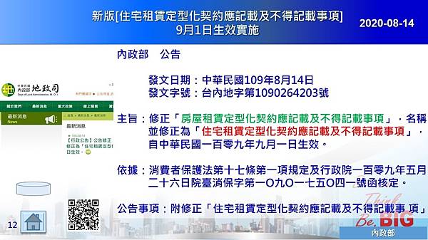 2020-08-14 新版[住宅租賃定型化契約應記載及不得記載事項]9月1日生效實施.JPG