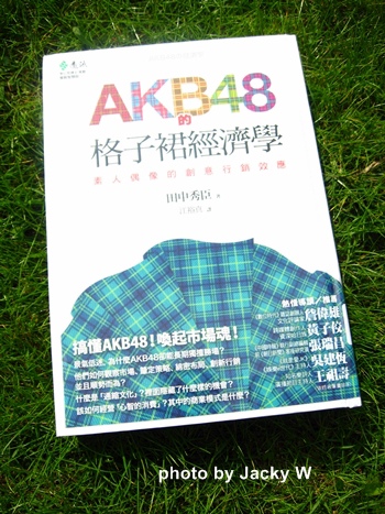 AKB48的格子裙經濟學: 素人偶像的創意行銷效應