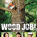 WOOD JOB!〜神去なあなあ日常〜