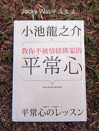 小池龍之介教你不被情緒綁架的平常心：接受自己，與自己和平共處的五段修練