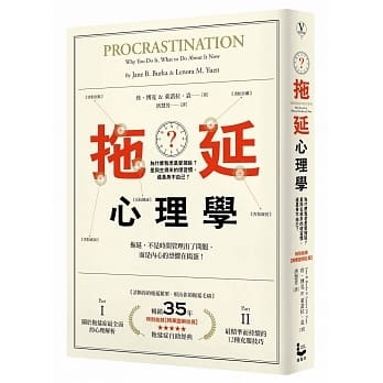 拖延心理學：為什麼我老是愛拖延？是與生俱來的壞習慣，還是身不由己？【暢銷35週年增修新版】.jpg