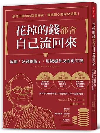 花掉的錢都會自己流回來：啟動「金錢螺旋」，用錢越多反而更有錢.jpg