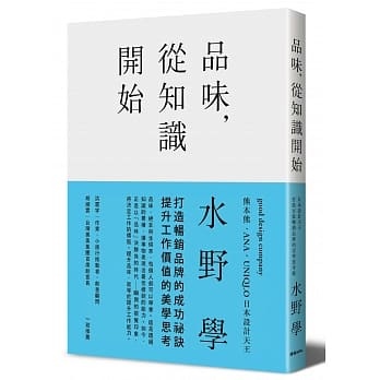 品味,從知識開始:日本設計天王打造百億暢銷品牌的美學思考術.jpg