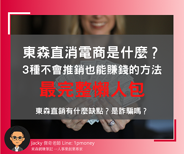 什麼是東森直銷-what-is-dongsen-eckare-direct-sales-and-guide.jpg 什麼是東森直銷-what-is-dongsen-eckare-direct-sales-and-guide.jpg