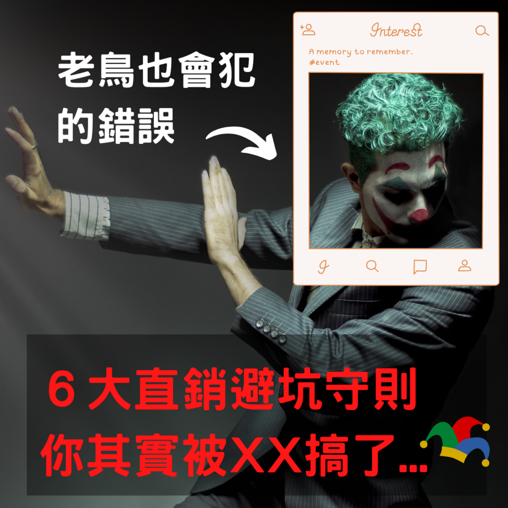 6大直銷避坑守則-six-ways-to-choice-direct-sales-company.png 6大直銷避坑守則-six-ways-to-choice-direct-sales-company.png