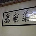 02-厲家菜 (名過其實).jpg