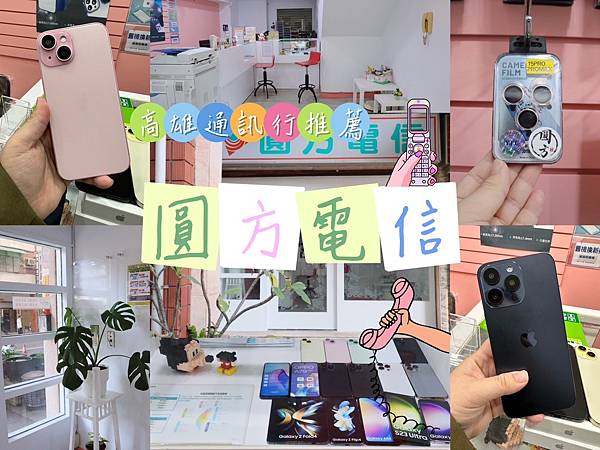 【跟著楓潔樂生活】｜高雄通訊行推薦｜圓方電信文化店-買iph