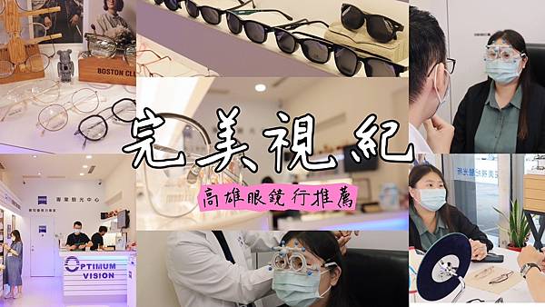 【跟著楓潔樂生活】｜高雄眼鏡行推薦｜三民區完美視紀-專業配鏡