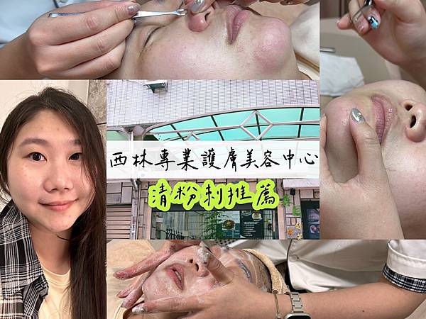 【跟著楓潔樂生活】｜高雄三民區美容推薦｜西林專業護膚美容中心