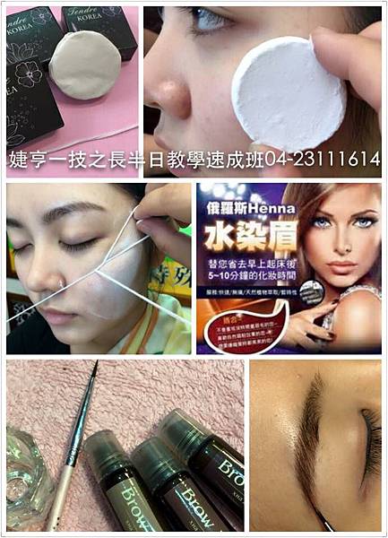 水染眉教學+挽臉教學─婕亨專業彩妝美容教學 水染眉教學+挽臉教學─婕亨專業彩妝美容教學