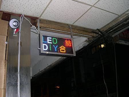 LED DIY看板依據實際需求製作自己滿意的ＬＥＤ看板，省不