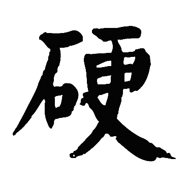 讓陰莖更硬的兩個好方法 人生不精彩跟動物有什麼差別 痞客邦 讓陰莖更硬的兩個好方法 人生不精彩跟動物有什麼差別 痞客邦