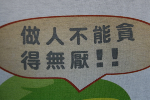 警語T-shirt