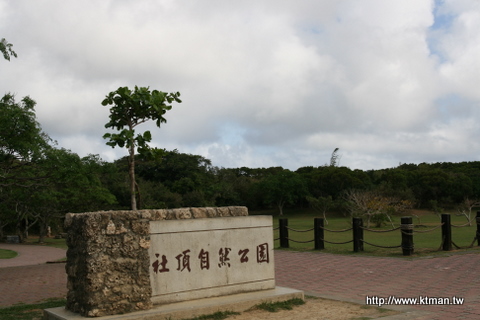 社頂自然公園