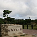 社頂自然公園