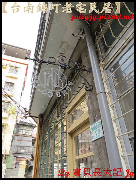 【台南輕旅行】台南錦町老宅民居-重溫舊日兒時時光
