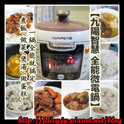 【九陽智慧全能微電鍋】 煮飯/做菜/煲湯/做蛋糕..一鍋全能就搞定
