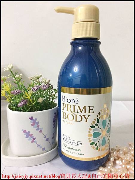 【體驗體】寶貝專屬的植萃精華油美容-Bioré極緻精華油沐浴系列,讓寶貝保持肌膚年輕水嫩!