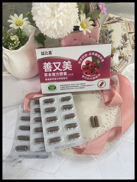 【漢方燃脂保健開箱】【Eatbliss益比喜】善又美草本複方