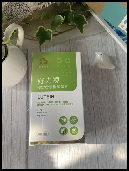 【晶亮有神保健品開箱】【加悅生醫】好力視,德國製高單位游離型