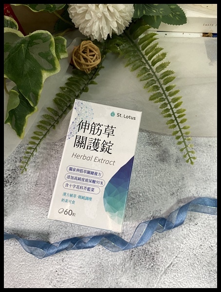 【行動力保健品開箱/素食保健食品推薦】【聖蓮生技】伸筋草關護