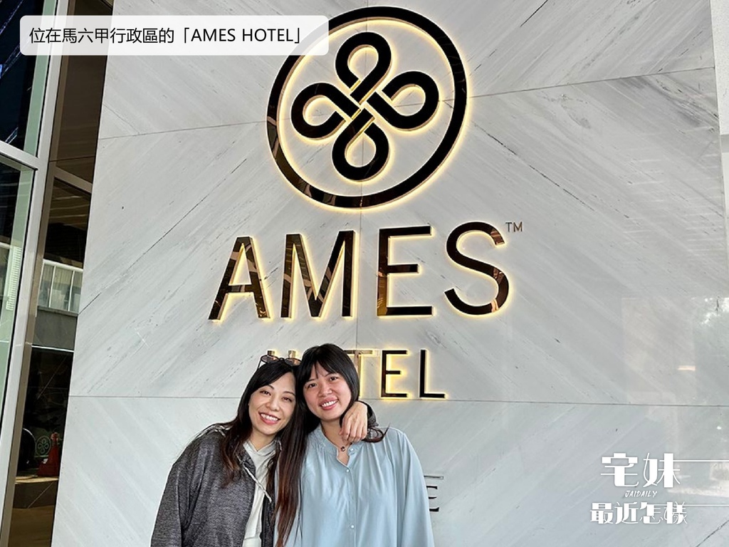 宅妹最近怎樣_盛泰國際賞屋團25_AMES HOTEL.jpg