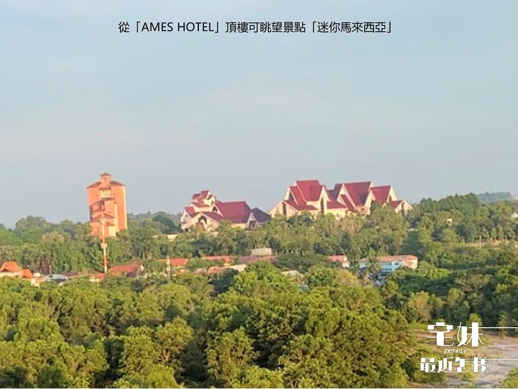 宅妹最近怎樣_盛泰國際賞屋團28_AMES HOTEL、迷你馬來西亞.jpg