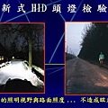 關於改裝HID氙氣頭燈