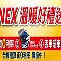 重輪車業 NEX125 破萬好禮溫暖送！