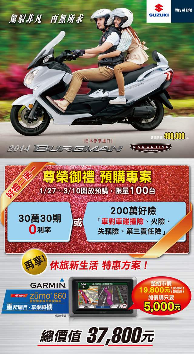 2014式 BURGMAN 650尊榮御禮,預購開始!!