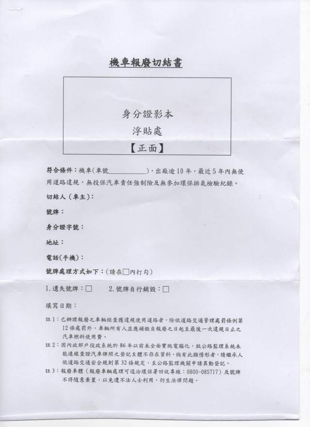 103年4月30日前老舊機車切結報廢 免徵所積欠燃料費