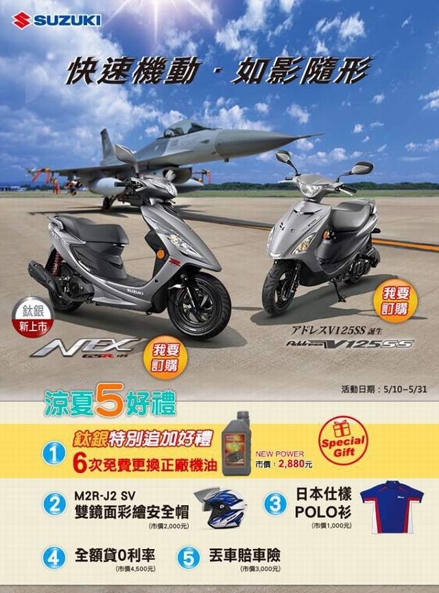 重輪車業 買NEX125及Address V125SS 送丟車陪車險+雙鏡片彩繪安全帽+日本式樣POLO衫