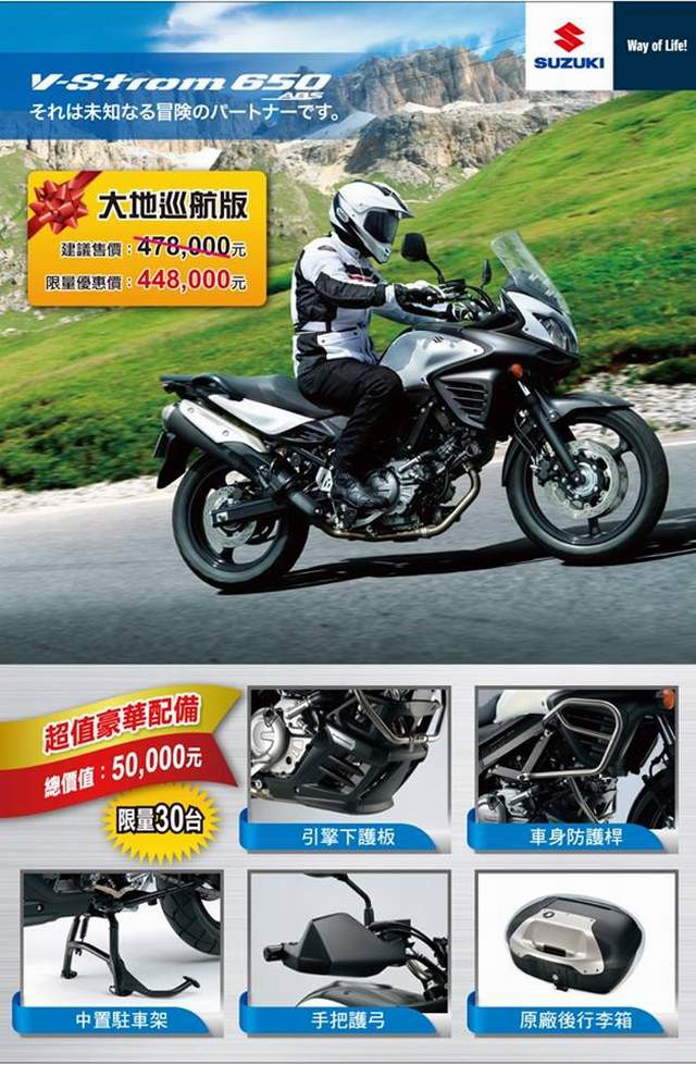 V-Strom 650越野機能大躍進! 超值豪華【大地巡航版】限量30台!