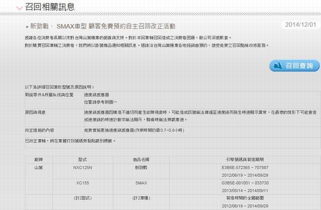 YAMAHA 新勁戰、 SMAX車型 顧客免費預約自主召回改正活動