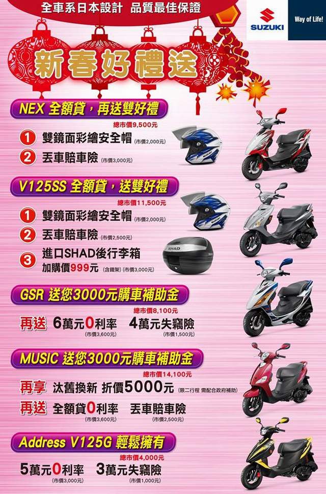 重輪車業 SUZUKI新春好禮送 送丟車陪車險+雙鏡片彩繪安全帽