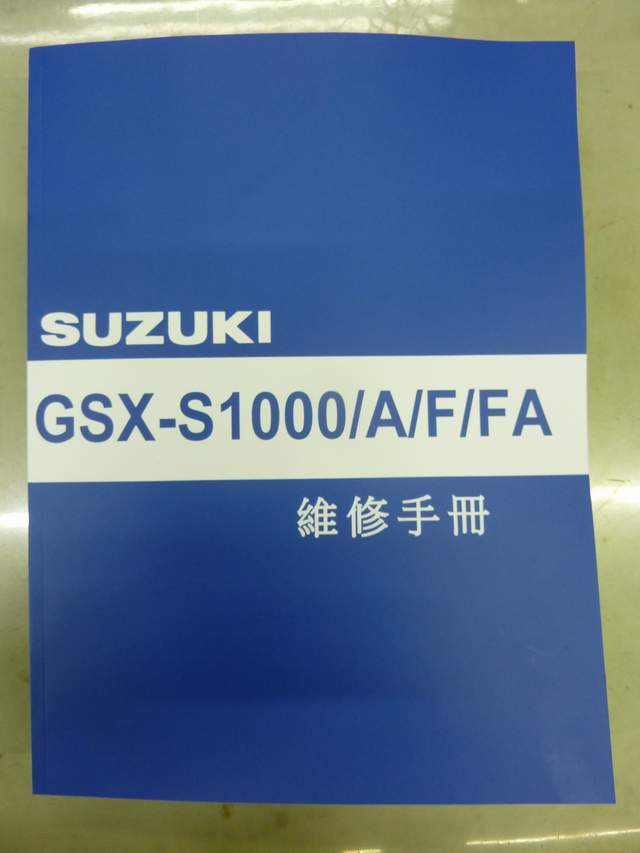 GSX-S1000 維修保養教育訓練