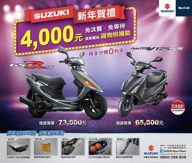 重輪車業【政府補助4,000元！台鈴再優惠4,000元啦！】SUZUKI最高優惠至一萬元