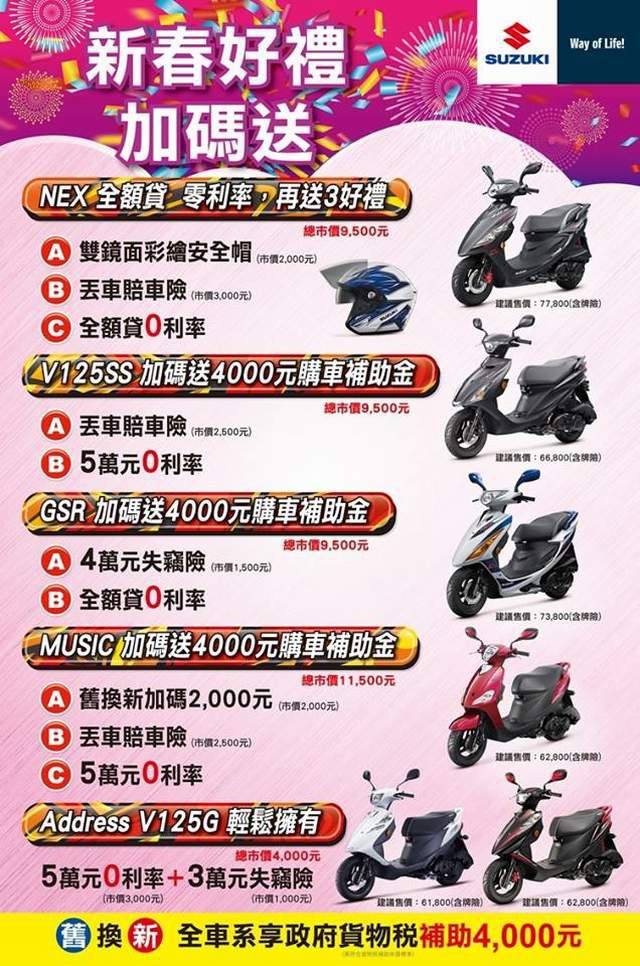 重輪車業【政府補助4,000元！台鈴再優惠4,000元啦！】SUZUKI最高優惠至一萬元