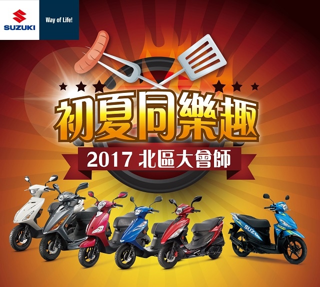 2017年SUZUKI 北區大會師