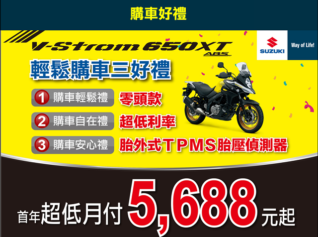 SUZUKI V-STROM 650XT 跨界新挑戰！