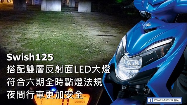 Swish125雙層反射面LED大燈