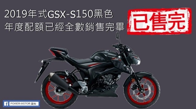 GSX-S150 賣完了