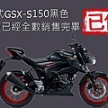 GSX-S150 賣完了